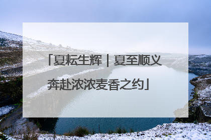 夏耘生辉｜夏至顺义奔赴浓浓麦香之约