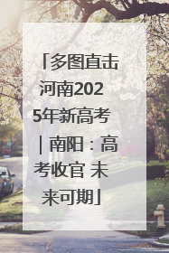 多图直击河南2025年新高考｜南阳：高考收官 未来可期