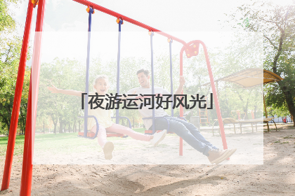 夜游运河好风光
