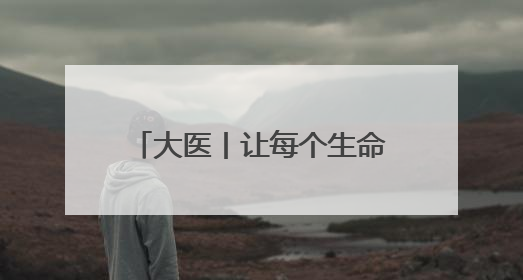 大医丨让每个生命灿烂绽放——记天津市儿童医院（天津大学儿童医院）党委书记、院长刘薇