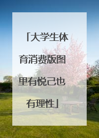 大学生体育消费版图里有悦己也有理性