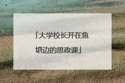 大学校长开在鱼塘边的思政课