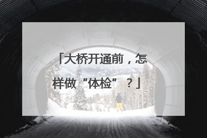 大桥开通前，怎样做“体检”？
