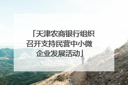 天津农商银行组织召开支持民营中小微企业发展活动