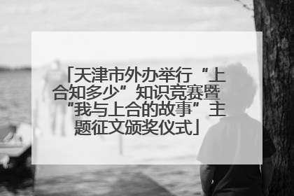 天津市外办举行“上合知多少”知识竞赛暨“我与上合的故事”主题征文颁奖仪式
