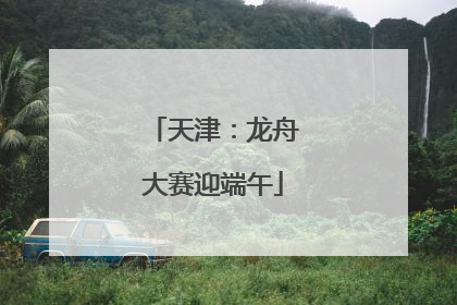 天津：龙舟大赛迎端午