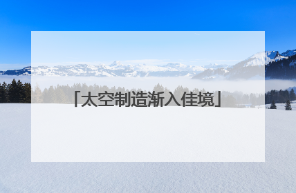 太空制造渐入佳境