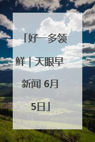 好一多领鲜｜天眼早新闻 6月5日