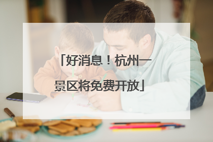 好消息！杭州一景区将免费开放