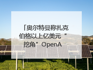 奥尔特曼称扎克伯格以上亿美元“挖角”OpenAI员工遭拒