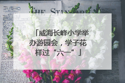 威海长峰小学举办游园会，学子花样过“六一”
