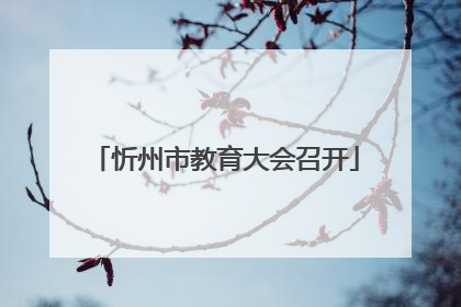 忻州市教育大会召开