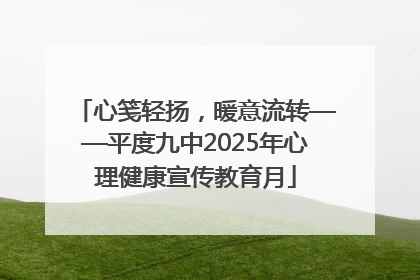 心笺轻扬，暖意流转——平度九中2025年心理健康宣传教育月