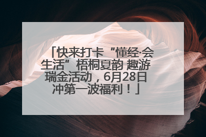 快来打卡“懂经·会生活”梧桐夏韵 趣游瑞金活动，6月28日冲第一波福利！