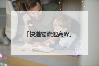 快递物流迎高峰