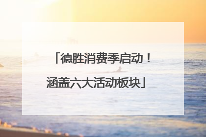 德胜消费季启动！涵盖六大活动板块