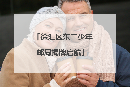 徐汇区东二少年邮局揭牌启航