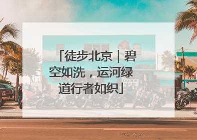 徒步北京｜碧空如洗，运河绿道行者如织