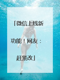 微信上线新功能！网友：赶紧改