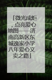 微光成炬，点亮爱心地图——济南高新区东城逸家小学八年爱心义卖之路