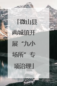 微山县两城镇开展“九小场所”专项治理