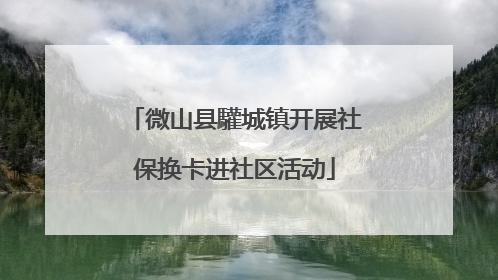 微山县驩城镇开展社保换卡进社区活动