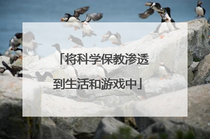 将科学保教渗透到生活和游戏中