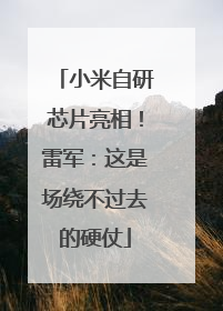 小米自研芯片亮相！雷军：这是场绕不过去的硬仗