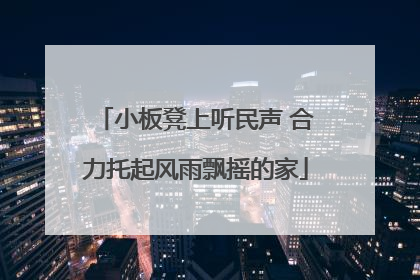 小板凳上听民声 合力托起风雨飘摇的家