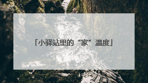 小驿站里的“家”温度