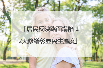 居民反映路面塌陷 12天修缮彰显民生温度