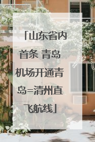 山东省内首条 青岛机场开通青岛=清州直飞航线