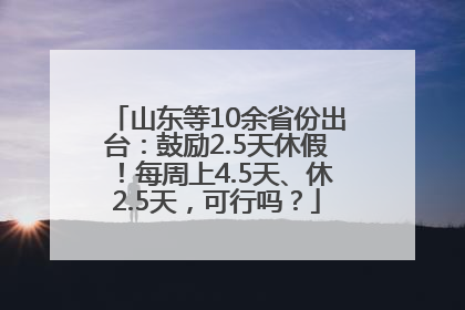 山东等10余省份出台：鼓励2.5天休假！每周上4.5天、休2.5天，可行吗？
