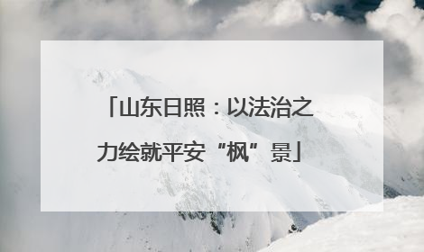 山东日照：以法治之力绘就平安“枫”景