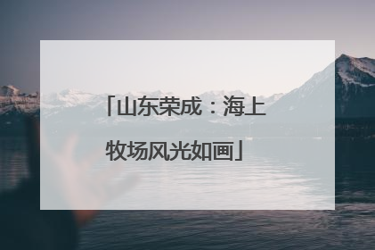 山东荣成：海上牧场风光如画
