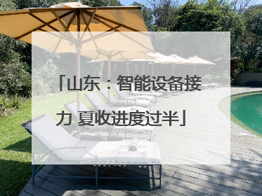 山东：智能设备接力 夏收进度过半