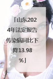 山东2024年法定报告传染病同比下降13.98%
