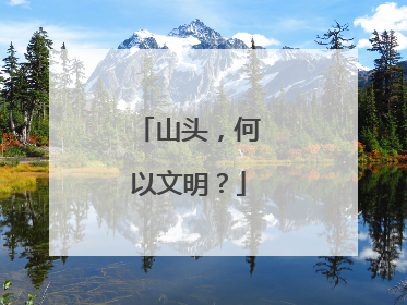 山头，何以文明？