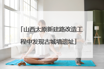 山西太原新建路改造工程中发现古城墙遗址