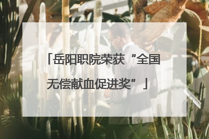 岳阳职院荣获“全国无偿献血促进奖”