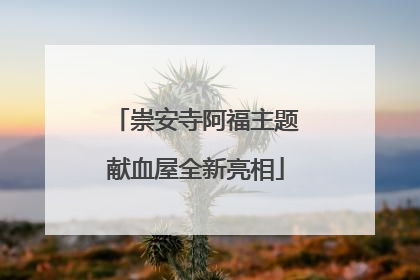 崇安寺阿福主题献血屋全新亮相