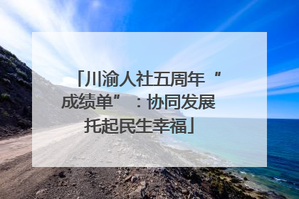 川渝人社五周年“成绩单”：协同发展托起民生幸福