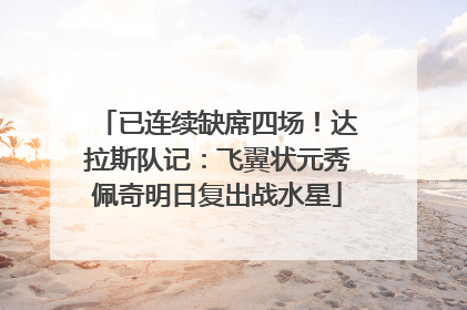 已连续缺席四场！达拉斯队记：飞翼状元秀佩奇明日复出战水星