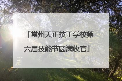 常州天正技工学校第六届技能节圆满收官
