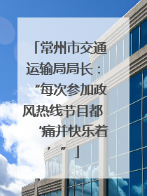 常州市交通运输局局长：“每次参加政风热线节目都‘痛并快乐着’”