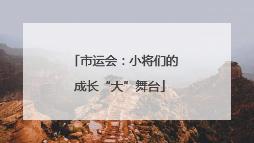 市运会：小将们的成长“大”舞台