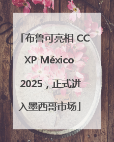 布鲁可亮相 CCXP México 2025，正式进入墨西哥市场