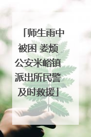 师生雨中被困 娄烦公安米峪镇派出所民警及时救援