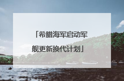 希腊海军启动军舰更新换代计划