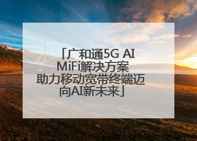 广和通5G AI MiFi解决方案助力移动宽带终端迈向AI新未来